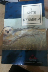 Η ΚΡΑΥΓΗ ΤΗΣ ΚΟΥΚΟΥΒΑΓΙΑΣ