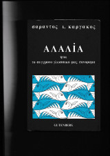 Αλαλία ήτοι το σύγχρονο γλωσσικό μας πανόραμα