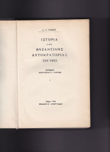 Ιστορία της Βυζαντινής Αυτοκρατορίας 324 - 1453