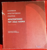 ΑΡΧΙΤΕΚΤΟΝΕΣ ΤΟΥ 20ου ΑΙΩΝΑ
