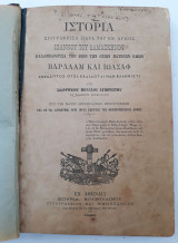 Ιστορία Βαρλάαμ και Ιωάσαφ