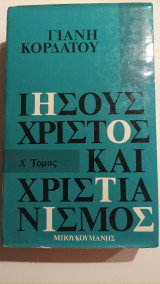 Ιησούς Χριστός και Χριστιανισμός Α' τόμος