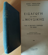 Εισαγωγή στο Νόημα της Μουσικής