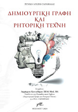 Δημιουργική γραφή και ρητορική τέχνη