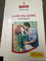 Η ώρα της αγάπης Συλλογή 1706