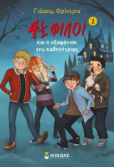 4½ φίλοι και η εξαφάνιση της καθηγήτριας (2 νέο)