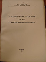 Η διοικητικη εποπτεια επι των αυτοδιοικουμενων οργανισμων
