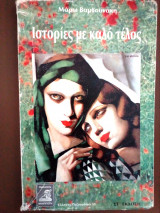 Ιστοριες με καλο τελος