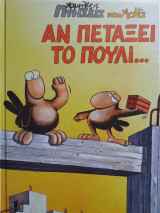 Αν πετάξει το πουλί...