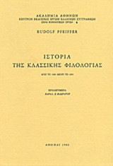 ΙΣΤΟΡΙΑ ΤΗΣ ΚΛΑΣΣΙΚΗΣ ΦΙΛΟΛΟΓΙΑΣ ΑΠΟ ΤΟ 1300 ΜΕΧΡΙ ΤΟ 1850 (ΔΕΥΤΕΡΟΣ ΤΟΜΟΣ)