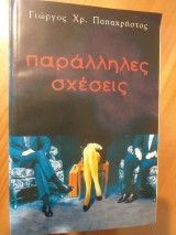 Παράλληλες σχέσεις