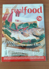 Real Food - Αλεξία Αλεξιάδου - Τεύχος 51 : Ελλάδα, το Καλοκαίρι των Θεών