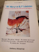 Η μαγική γλώσσα