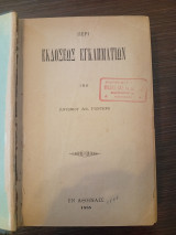 Α.Περί εκδόσεως Περί Κατασχέσεως και Υφαιρέσεως κατεσχημένων πραγμάτων.Γ.Τινά περί της Αστικής Ευθύνης των Νομικών Προσώπων.Δ.Η υφ'όρων Καταδίκη.