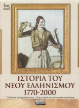 Ιστορία του Νέου Ελληνισμού 1770-2000: Η Οθωμανική κυριαρχία, 1770-1821