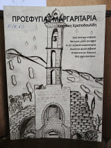 Προσφυγιάς Μαργαριτάρια