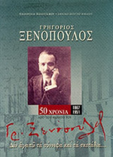 ΓΡΗΓΟΡΙΟΣ ΞΕΝΟΠΟΥΛΟΣ
