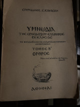 Υμνωδια της Ορθοδοξου Ελληνικης Εκκλησιας Τομος Β' Όρθρος Σπυριδωνος Καψασκη