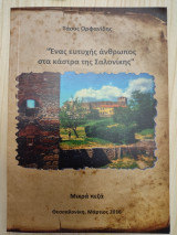 Ένας ευτυχισμένος άνθρωπος στα κάστρα της Θεσσαλονίκης