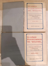 Το Λαϊκόν Πανεπιστήμιον της Βραδυνής, Τόμοι 2 & 3
