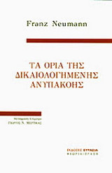 ΤΑ ΟΡΙΑ ΤΗΣ ΔΙΚΑΙΟΛΟΓΗΜΕΝΗΣ ΑΝΥΠΑΚΟΗΣ
