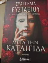 Μετά την καταιγίδα
