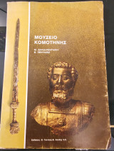 Μουσείο Κομοτηνής