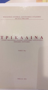 Τρικαλινά Τόμος 36