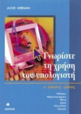 Γνωρίστε τη χρήση του υπολογιστή