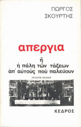 Απεργία (η πάλη των τάξεων απ' αυτούς που παλεύουν)
