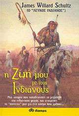 Η ζωή μου με τους Ινδιάνους