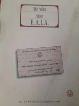 Τα νέα του Ε.Λ.Ι.Α. ● αρ. 52 ● Ιούλιος-Σεπτέμβριος 1998