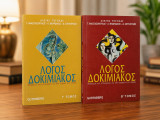 Σετ Λόγος Δοκιμιακός Β΄ & Γ΄ τόμος – Έκθεση Λυκείου (Gutenberg)