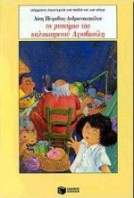 Το μυστήριο του καλοκαιρινού Αγιοβασίλη
