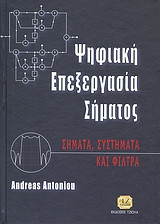 Ψηφιακή επεξεργασία σήματος