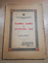 Ελληνικά Ιδανικά και Σύγχρονη Ζωή