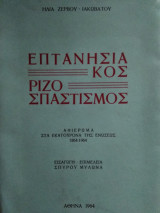 Επτανησιακός Ριζοσπαστισμός