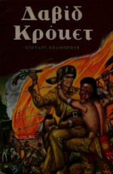 Δαβιδ Κροκετ