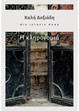 Η κληρονομιά