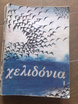 Χελιδόνια