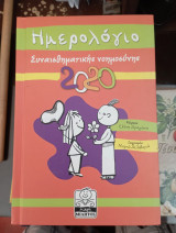 Ημερολόγιο 2020 Συναισθηματικής νοημοσύνης (κυανό εξώφυλλο)