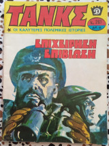 Τανκς τεύχος #261 Επιχείρηση επιβίωση