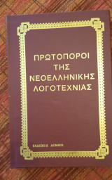 Πρωτοπόροι της Νεοελληνικής Λογοτεχνίας
