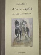 Άβατη καρδιά