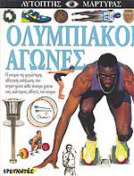 ΟΛΥΜΠΙΑΚΟΙ ΑΓΩΝΕΣ