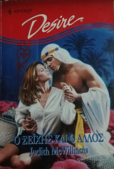 Ο σεϊχης και ο άλλος Άρλεκιν Desire No 433