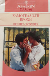 Χαμόγελα στη βροχή, άρλεκιν συλλογή, νο. 1463