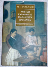 Αφηγηση και και αφηγητες στα ελληνικα παραμυθια 1998 βαρβουνης