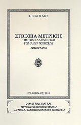 Στοιχεία μετρικής της των Ελλήνων και Ρωμαίων ποιήσεως: Editio nova