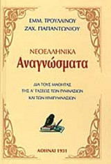 ΝΕΟΕΛΛΗΝΙΚΑ ΑΝΑΓΝΩΣΜΑΤΑ